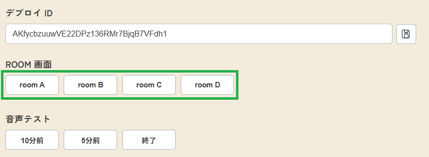 設定画面でデプロイ ID が保存されたあとの状態。ROOM 画面の見出しの下に room A〜D のボタンが横並びで表示されている