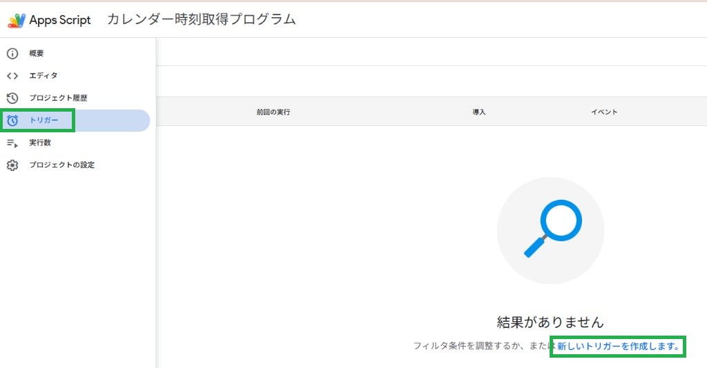 Apps Script の左メニューで「トリガー」が選ばれ、一覧が空のときに「新しいトリガーを作成します。」のリンクが表示されている画面